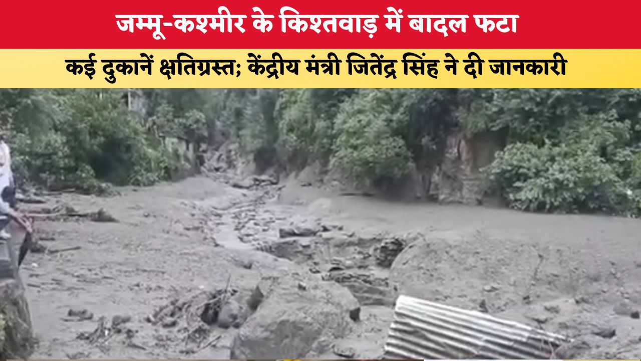 Kishtwar Cloudburst: जम्मू-कश्मीर के किश्तवाड़ में बादल फटा, कई दुकानें क्षतिग्रस्त