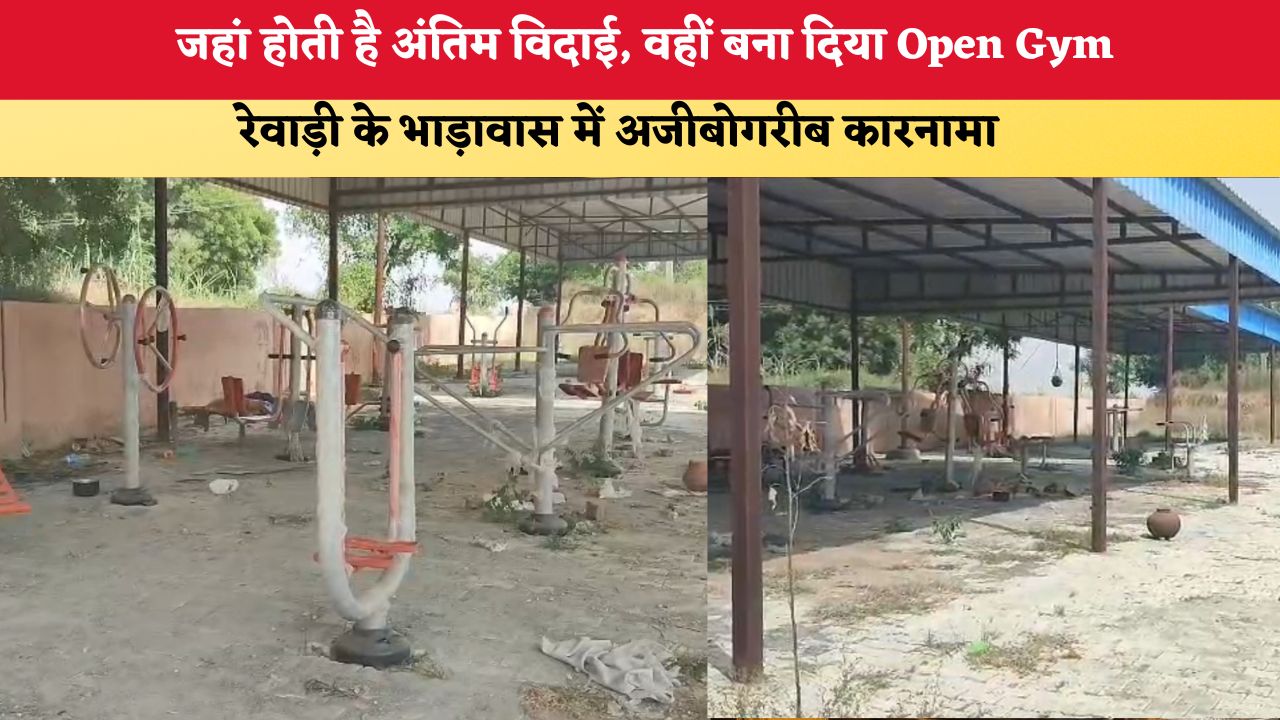 Haryana News: जहां होती है अंतिम विदाई, वहीं बना दिया Open Gym, रेवाड़ी के भाड़ावास में अजीबोगरीब कारनामा