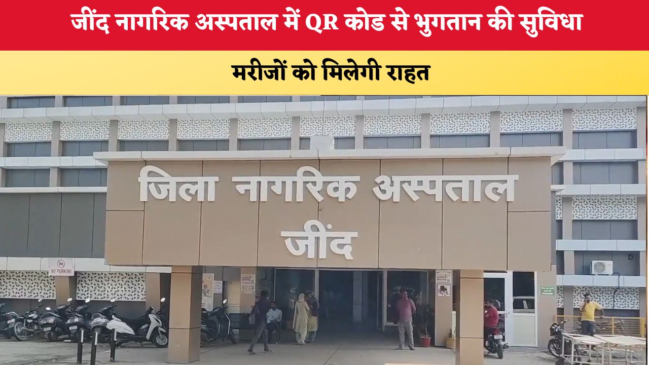 Haryana News: अब कैश की टेंशन खत्म! जींद नागरिक अस्पताल में QR कोड से भुगतान की सुविधा, मरीजों को मिलेगी राहत