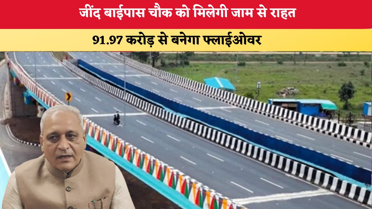 Haryana News: जींद बाईपास चौक को मिलेगी जाम से राहत, 91.97 करोड़ से बनेगा फ्लाईओवर
