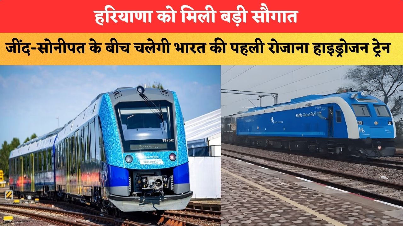 हरियाणा को मिली बड़ी सौगात, जींद-सोनीपत के बीच चलेगी भारत की पहली रोजाना हाइड्रोजन ट्रेन