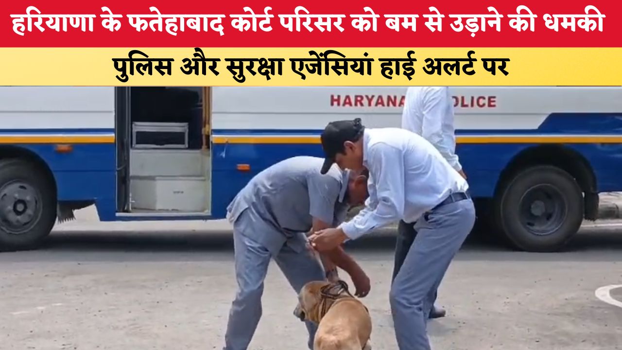 Haryana News: हरियाणा के फतेहाबाद कोर्ट परिसर को बम से उड़ाने की धमकी, पुलिस और सुरक्षा एजेंसियां हाई अलर्ट पर