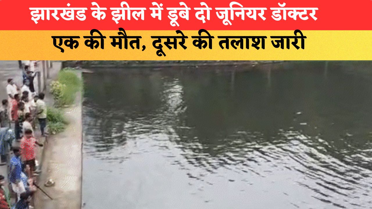 झारखंड में झील में डूबे दो जूनियर डॉक्टर, एक की मौत, दूसरे की तलाश जारी