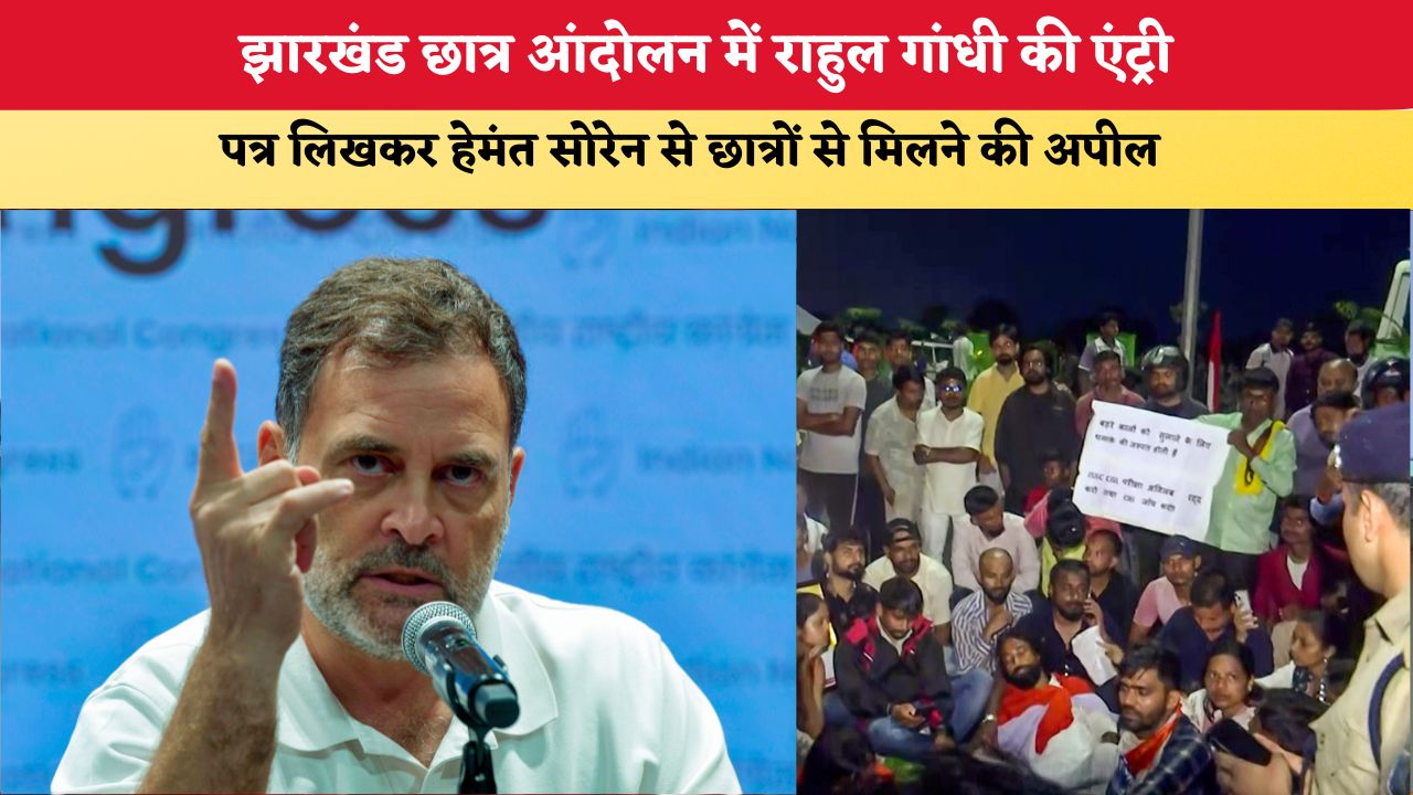 Jharkhand Students Protest: झारखंड छात्र आंदोलन पर राहुल गांधी की एंट्री, पत्र लिखकर हेमंत सोरेन से छात्रों से मिलने की अपील