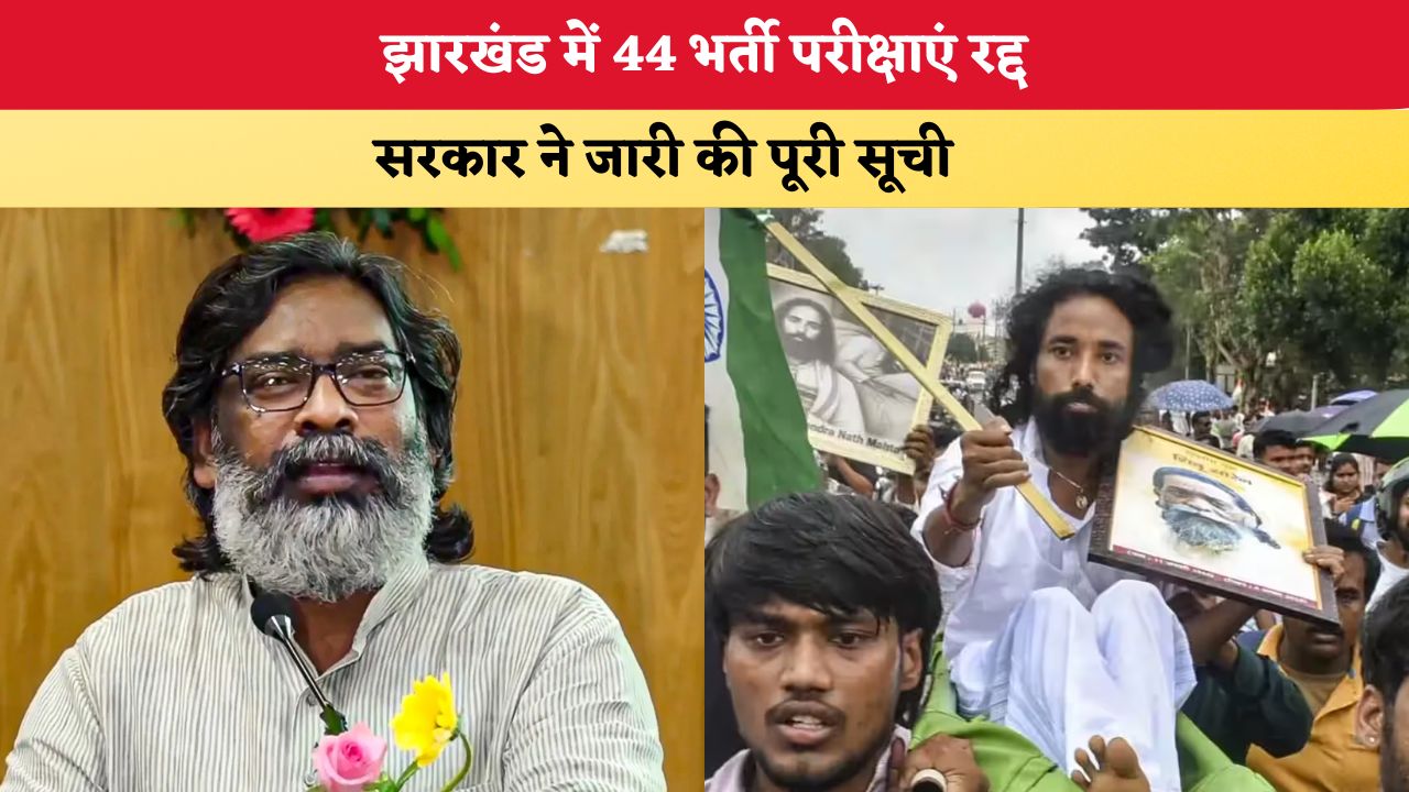 Jharkhand News: झारखंड में 44 भर्ती परीक्षाएं रद्द, सरकार ने जारी की पूरी सूची