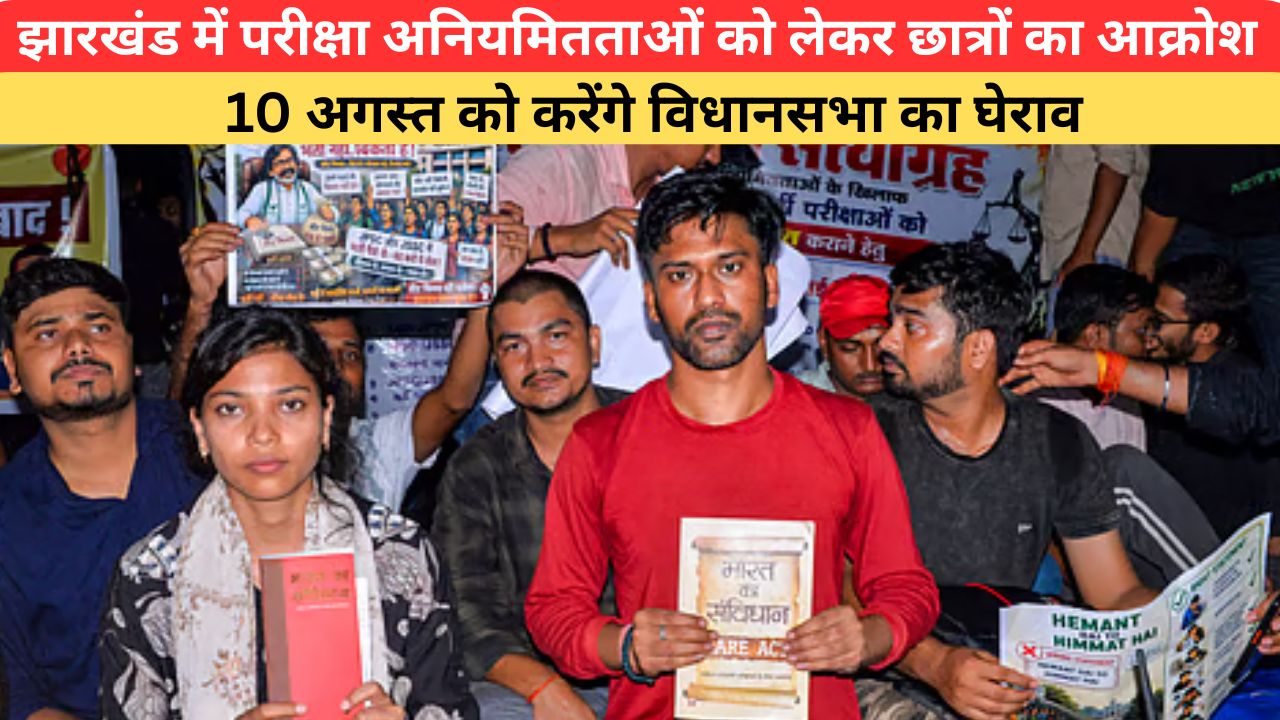 झारखंड में परीक्षा अनियमितताओं को लेकर छात्रों का प्रदर्शन जारी, 10 अगस्त को विधानसभा घेराव का किया ऐलान