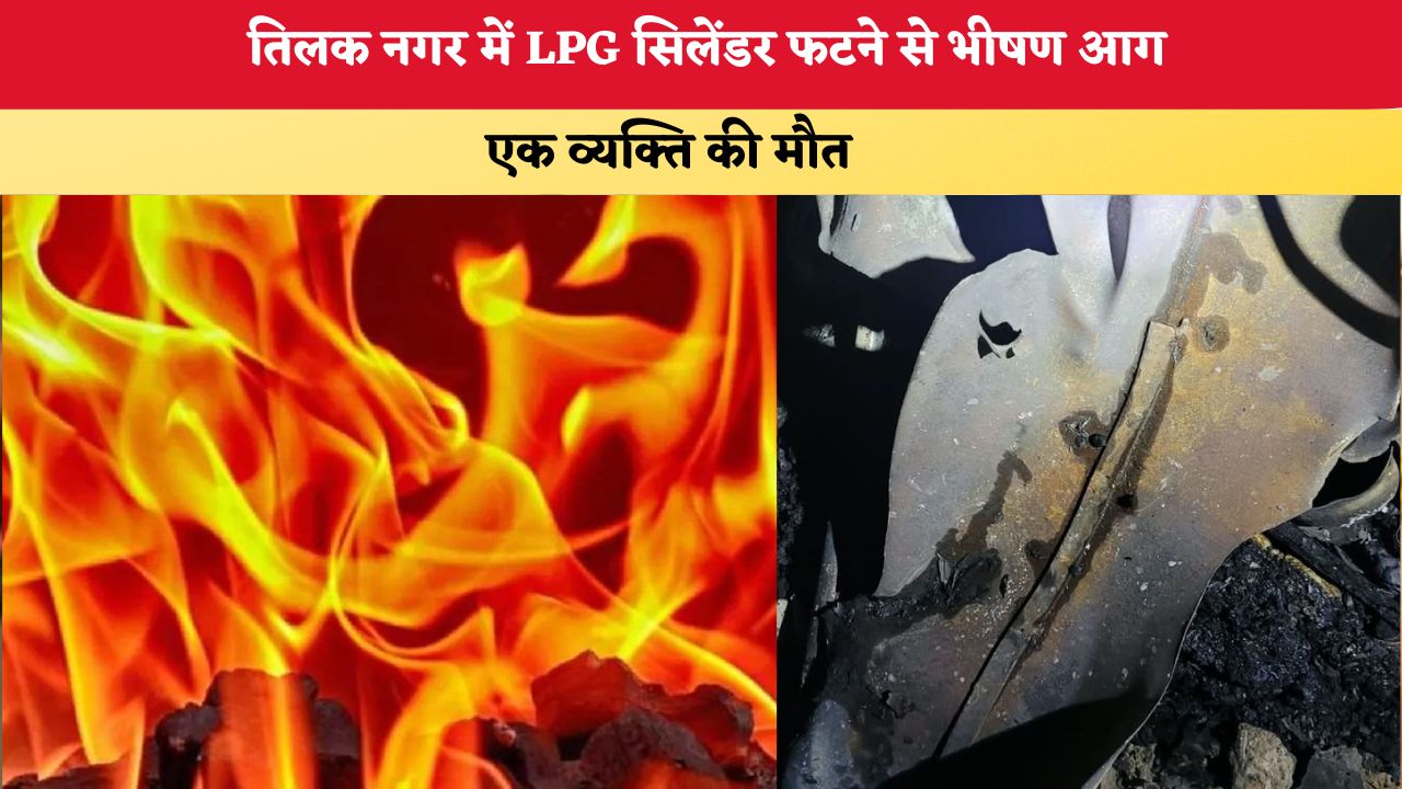 Delhi Fire: तिलक नगर में LPG सिलेंडर फटने से भीषण आग, एक व्यक्ति की मौत