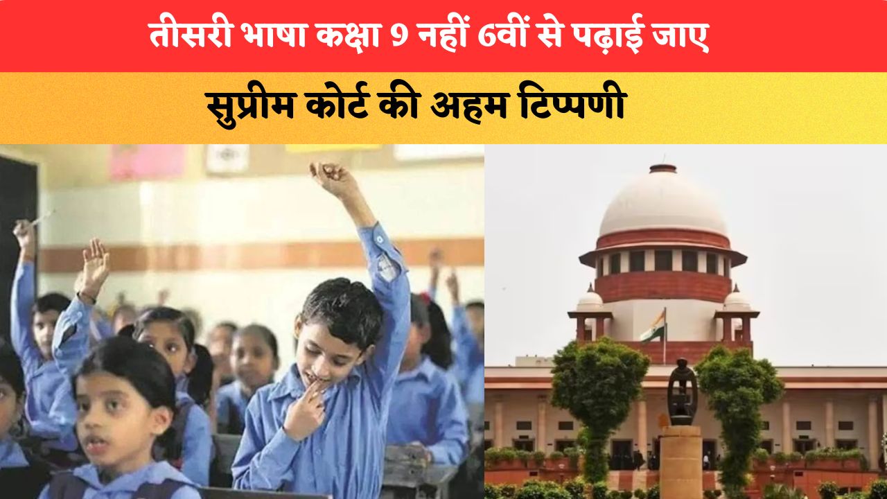 तीसरी भाषा कक्षा 9 नहीं, 6वीं से पढ़ाई जाए, सुप्रीम कोर्ट की अहम टिप्पणी