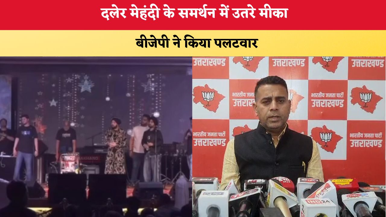 Uttarakhand News: दलेर मेहंदी के समर्थन में उतरे मीका, बीजेपी ने किया का पलटवार