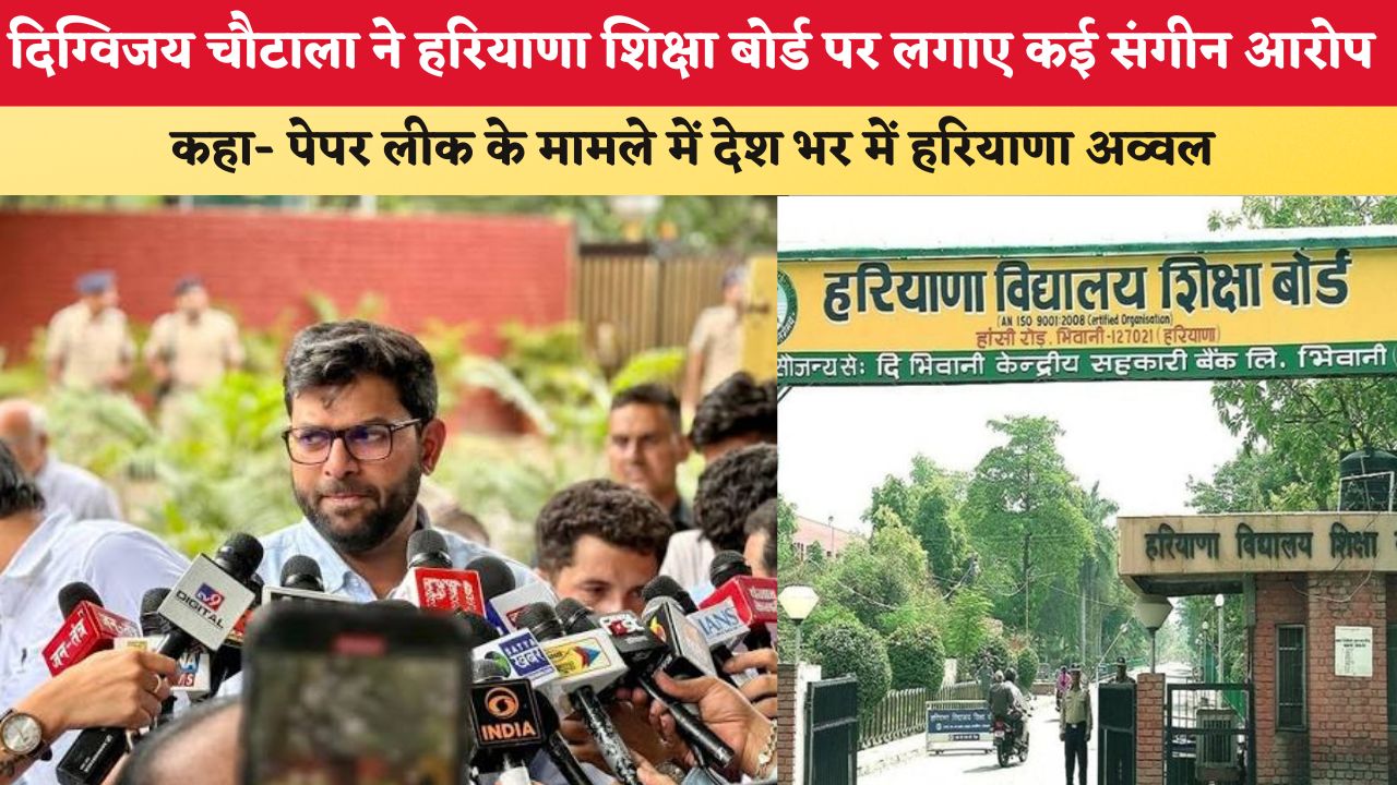 Haryana News: दिग्विजय चौटाला ने हरियाणा शिक्षा बोर्ड पर लगाए कई संगीन आरोप, कहा- पेपर लीक के मामले में देश भर में हरियाणा अव्वल