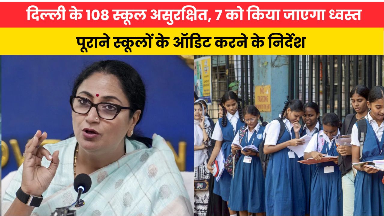 दिल्ली के 108 स्कूल असुरक्षित, 7 को किया जाएगा ध्वस्त; पुराने स्कूलों के ऑडिट करने के निर्देश