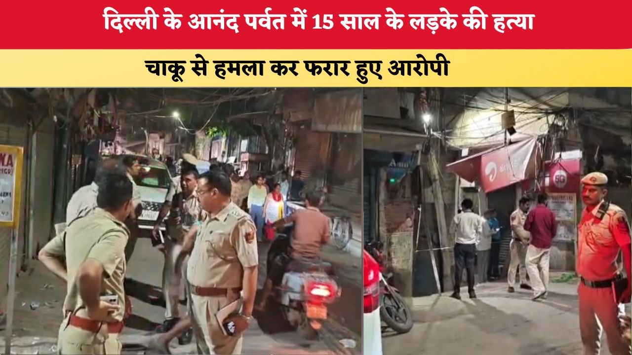 Delhi News: दिल्ली के आनंद पर्वत में 15 साल के लड़के की हत्या, चाकू से हमला कर फरार हुए आरोपी