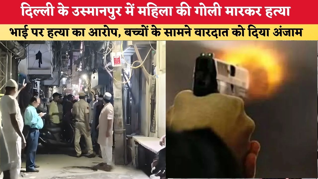 Delhi Crime News: दिल्ली के उस्मानपुर में महिला की गोली मारकर हत्या, भाई पर हत्या का आरोप; बच्चों के सामने वारदात को दिया अंजाम