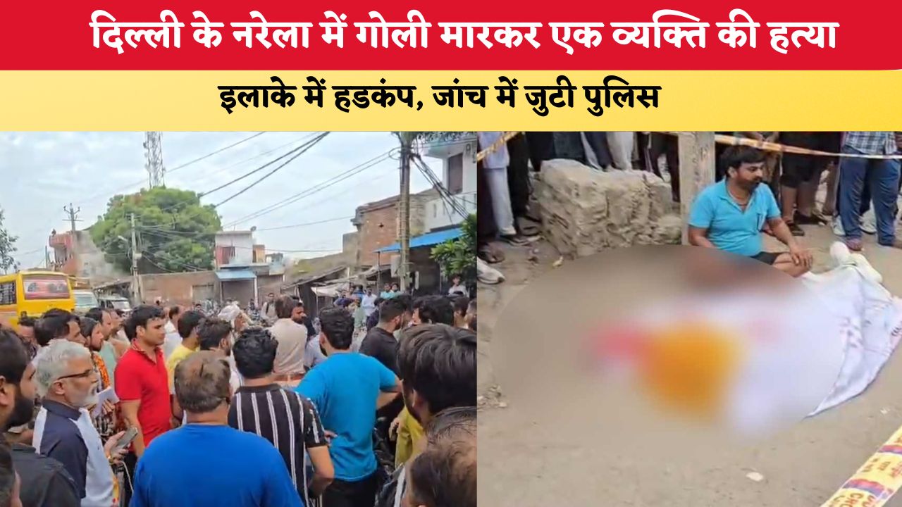 Delhi News: दिल्ली के नरेला में गोली मारकर एक व्यक्ति की हत्या, इलाके में हडकंप, जांच में जुटी पुलिस