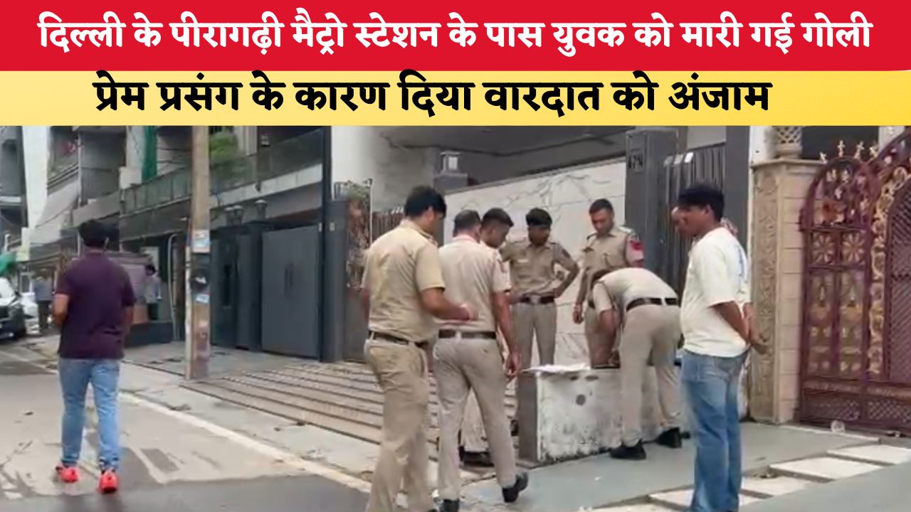 Delhi News: दिल्ली के पीरागढ़ी मैट्रो स्टेशन के पास युवक को मारी गई गोली, प्रेम प्रसंग के कारण दिया वारदात को अंजाम