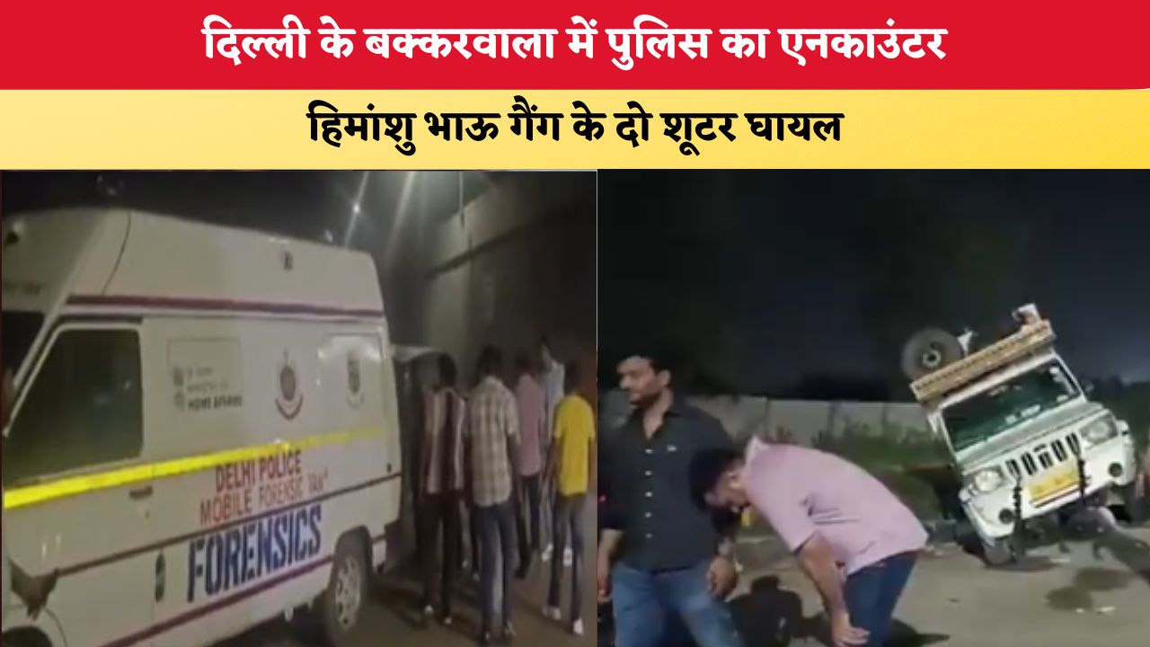 दिल्ली के बक्करवाला में पुलिस का एनकाउंटर, हिमांशु भाऊ गैंग के दो शूटर घायल
