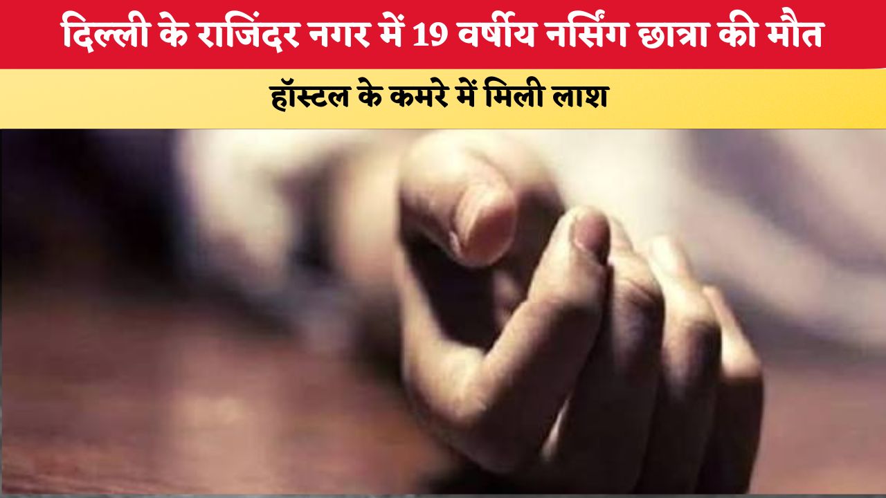 Delhi News: दिल्ली के राजिंदर नगर में 19 वर्षीय नर्सिंग छात्रा की मौत, हॉस्टल के कमरे में मिली लाश