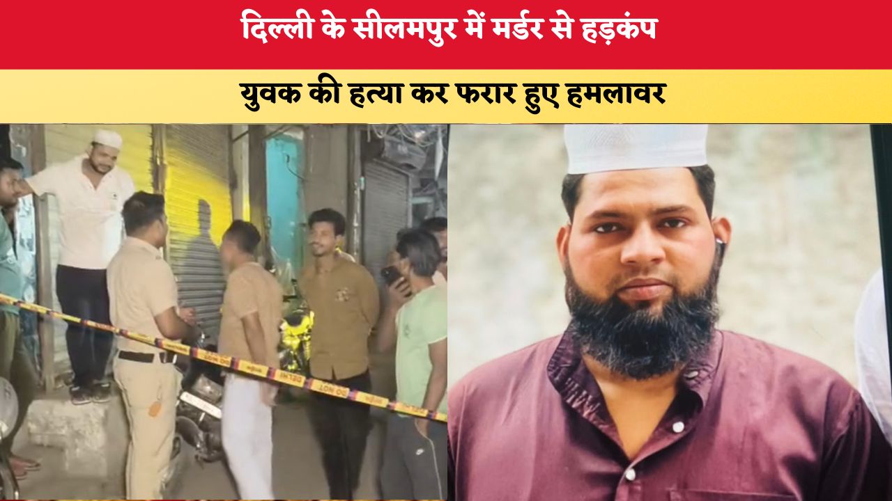 Delhi News: सीलमपुर में मर्डर से हड़कंप, युवक की हत्या कर फरार हुए हमलावर, जांच में जुटी पुलिस