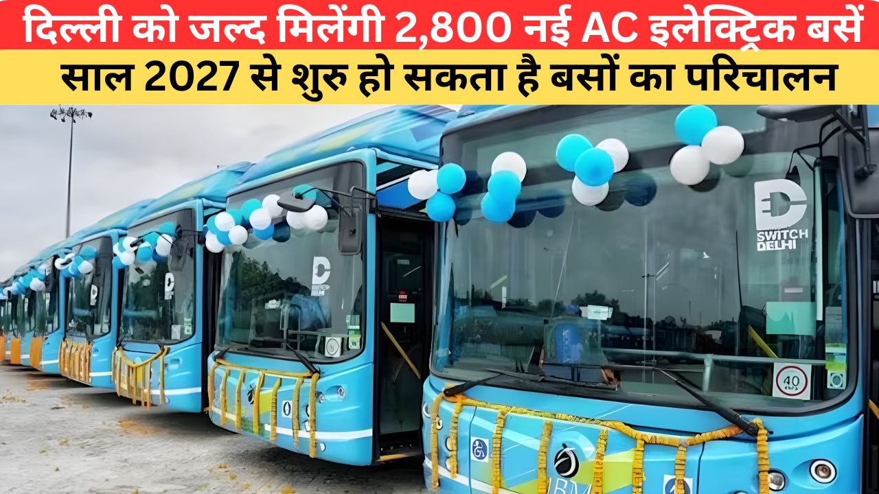 दिल्ली को जल्द मिलेंगी 2,800 नई AC इलेक्ट्रिक बसें, प्रधानमंत्री ई-ड्राइव योजना के तहत बदलेगी पब्लिक ट्रांसपोर्ट की तस्वीर