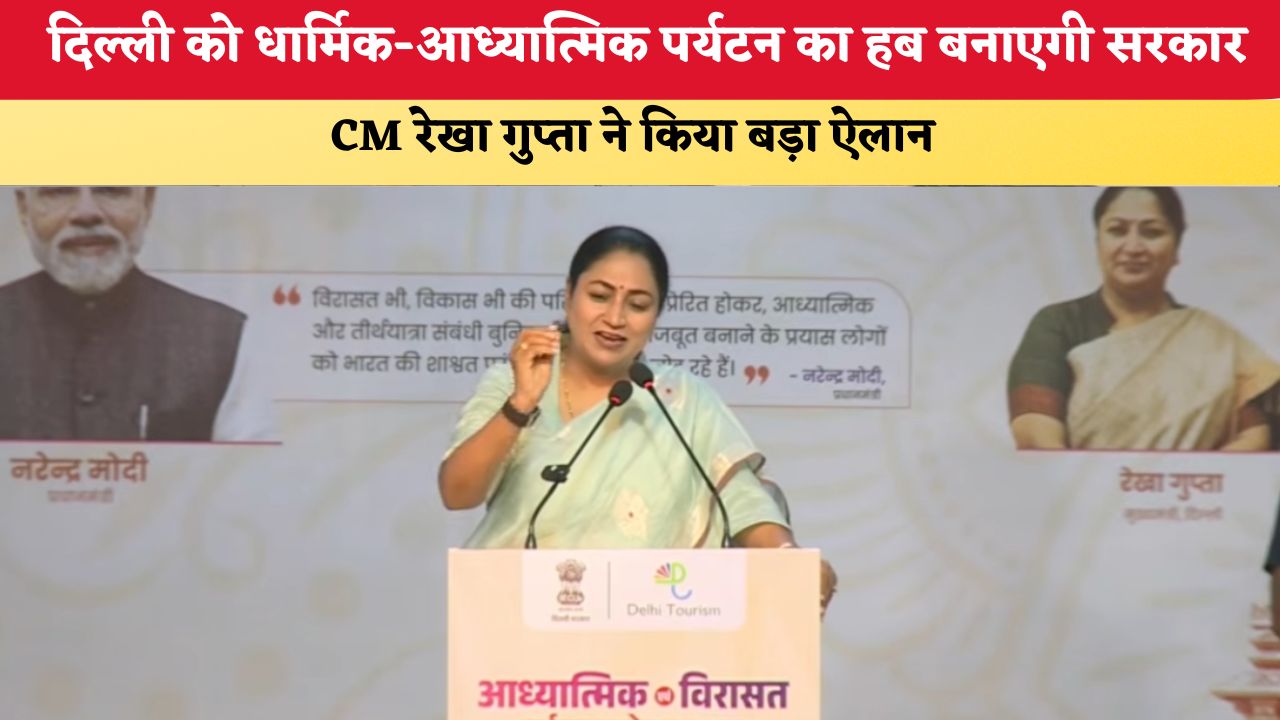 Delhi News: दिल्ली को धार्मिक-आध्यात्मिक पर्यटन का हब बनाएगी सरकार, CM रेखा गुप्ता ने किया बड़ा ऐलान