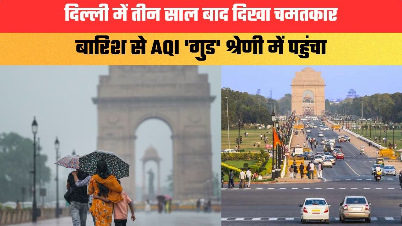 Delhi News: दिल्ली में तीन साल बाद दिखा चमतकार, बारिश से AQI 'गुड' श्रेणी में पहुंचा