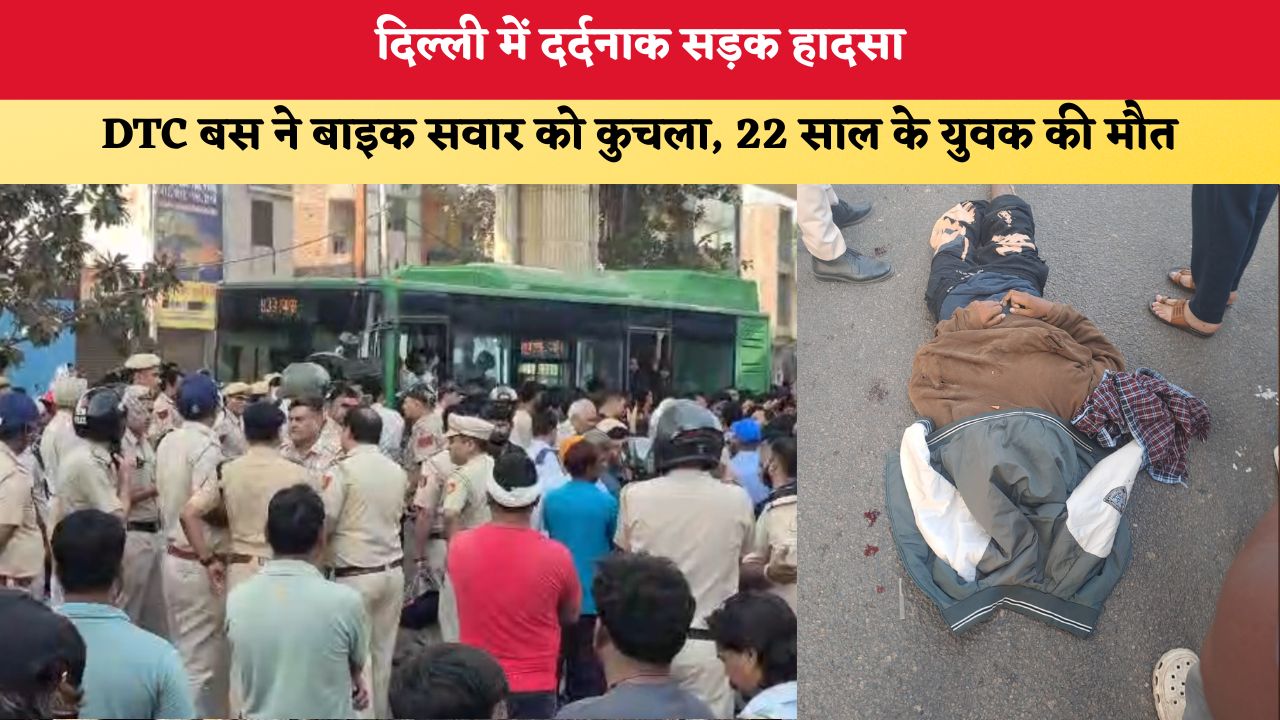 Delhi News: दिल्ली में दर्दनाक हादसा, DTC बस ने बाइक सवार को कुचला; 22 साल के युवक की मौत