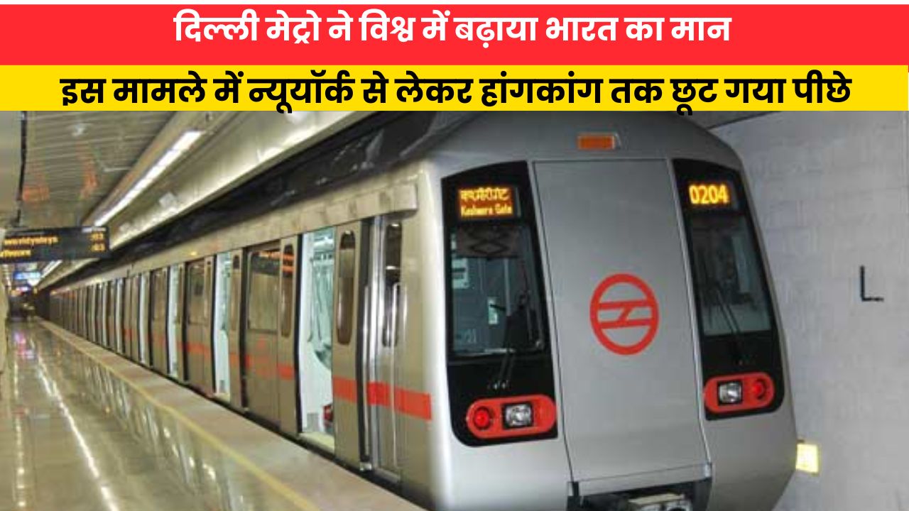 Delhi Metro:दिल्ली मेट्रो ने विश्व में बढ़ाया भारत का मान,इस मामले में न्यूयॉर्क से लेकर हांगकांग तक छूट गया पीछे