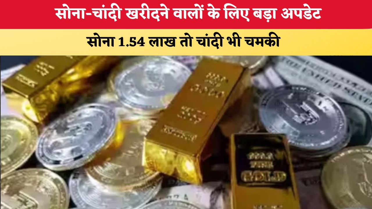Today Gold Silver Price 08 August 2026: सोना-चांदी खरीदने वालों के लिए बड़ा अपडेट, Gold ₹1.54 लाख तो चांदी भी चमकी