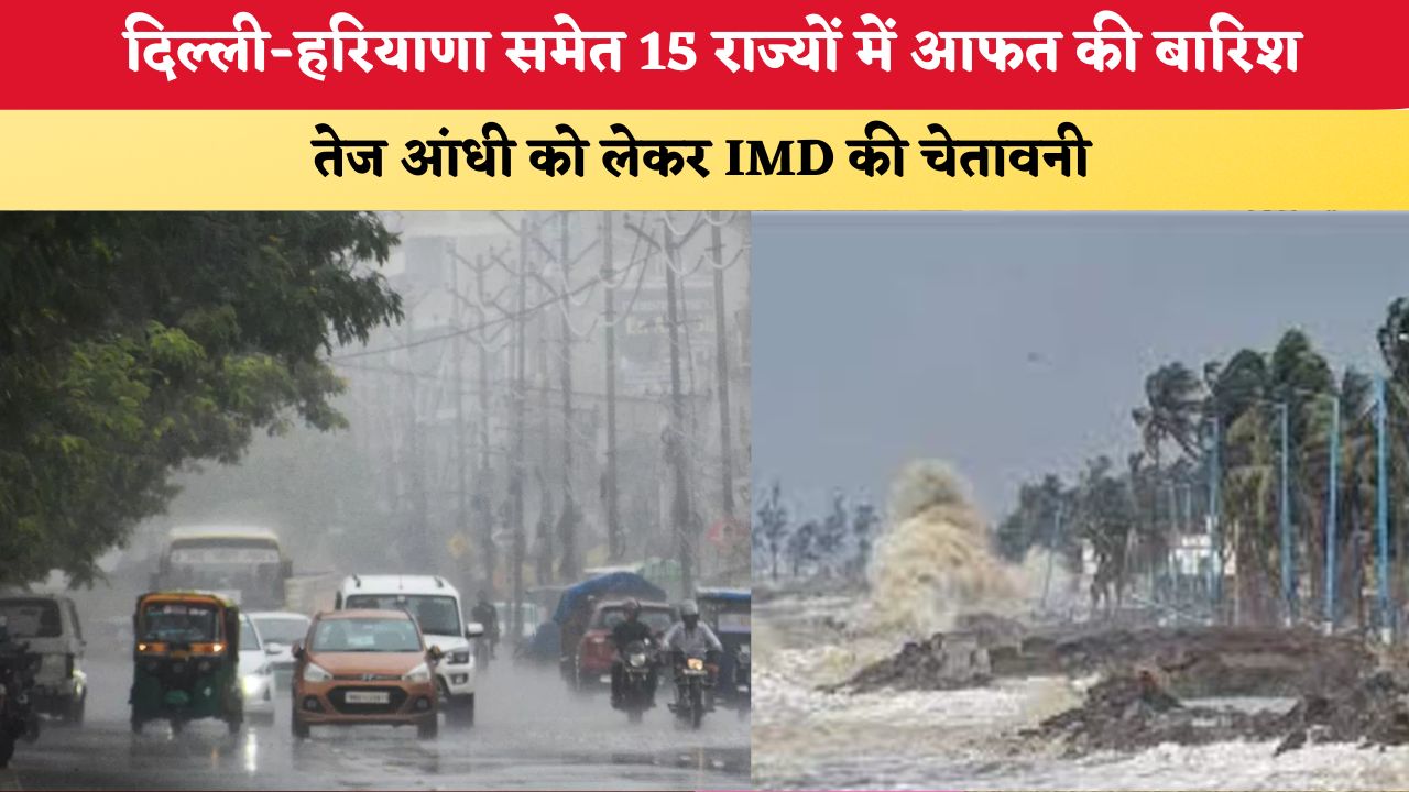 Aaj Ka Mausam 8 August 2026: दिल्ली-हरियाणा समेत 15 राज्यों में आफत की बारिश, तेज आंधी को लेकर IMD की चेतावनी