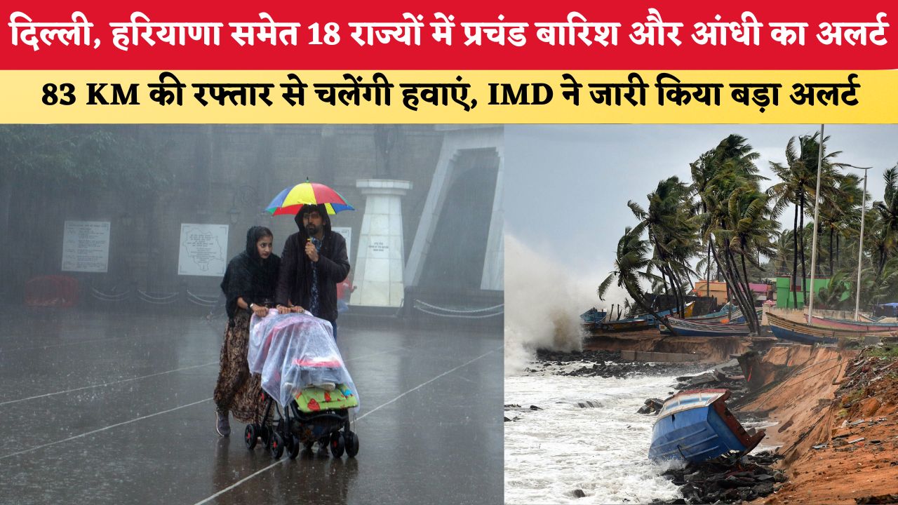 Aaj Ka Mausam 28 August 2026: दिल्ली, हरियाणा समेत 18 राज्यों में प्रचंड बारिश और आंधी का अलर्ट, 83 KM की रफ्तार से चलेंगी हवाएं, IMD ने जारी किया बड़ा अलर्ट