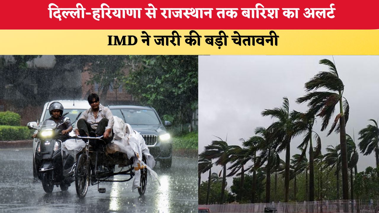 Aaj Ka Mausam 11 August 2026: दिल्ली-हरियाणा से राजस्थान तक बारिश का अलर्ट, IMD ने जारी की बड़ी चेतावनी