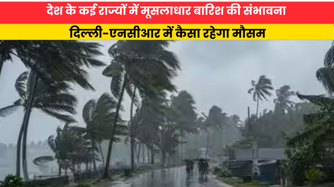 Kal Ka Mausam 20 August 2026: देश के कई राज्यों में मूसलाधार बारिश की संभावना, दिल्ली-एनसीआर में कैसा रहेगा मौसम
