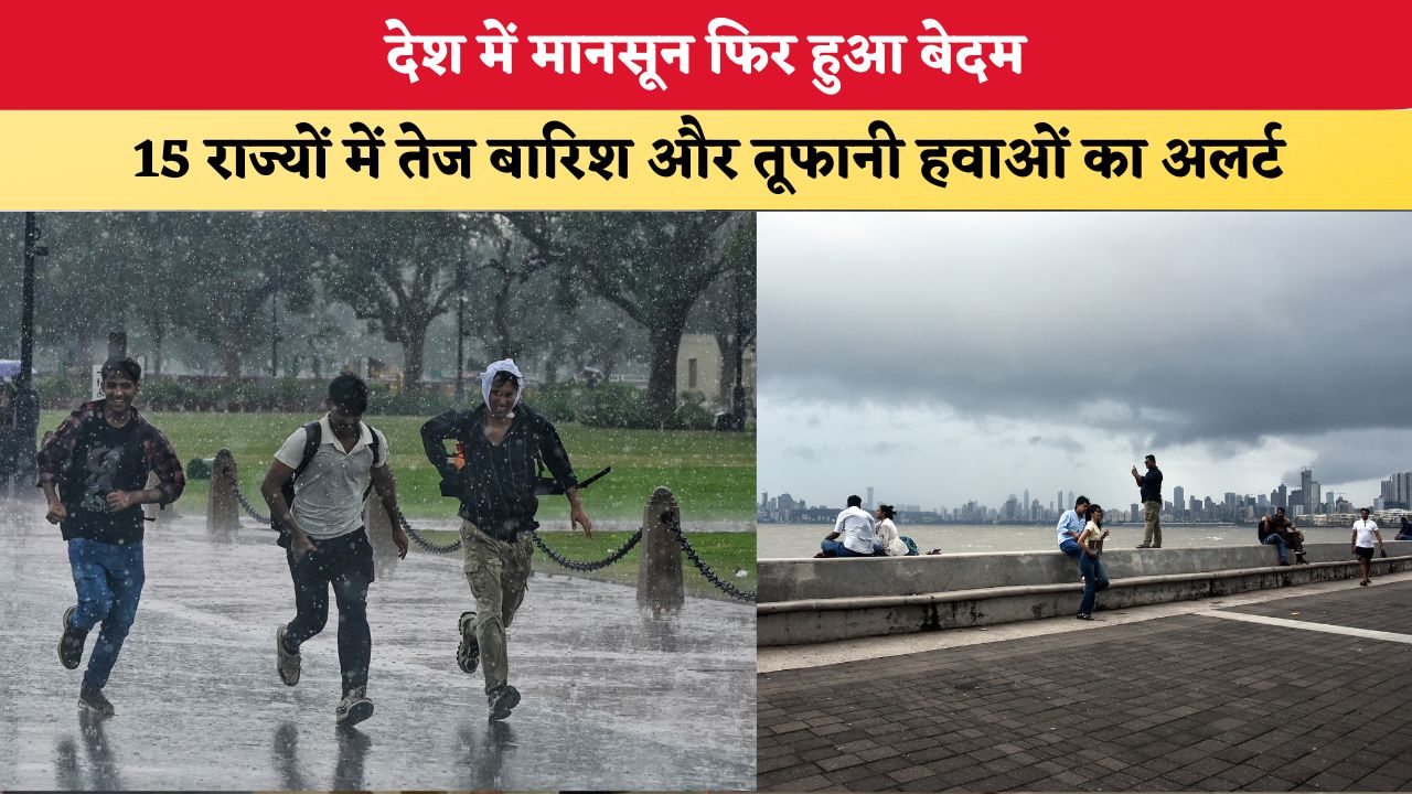 Aaj Ka mausam 14 August 2026: देश में मानसून फिर हुआ बेदम, 15 राज्यों में तेज बारिश और तूफानी हवाओं का अलर्ट