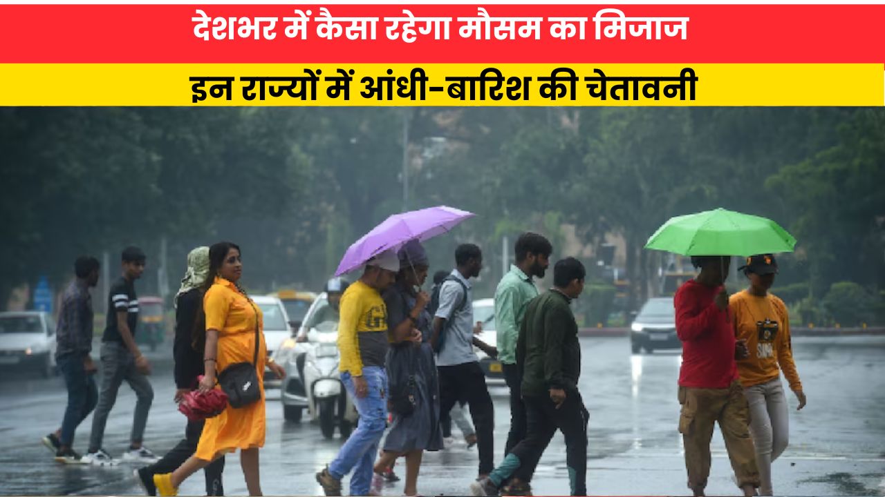 Kal Ka Mausam 15 August 2026: देश में कैसा रहेगा मौसम का मिजाज, इन राज्यों में आंधी-बारिश की चेतावनी