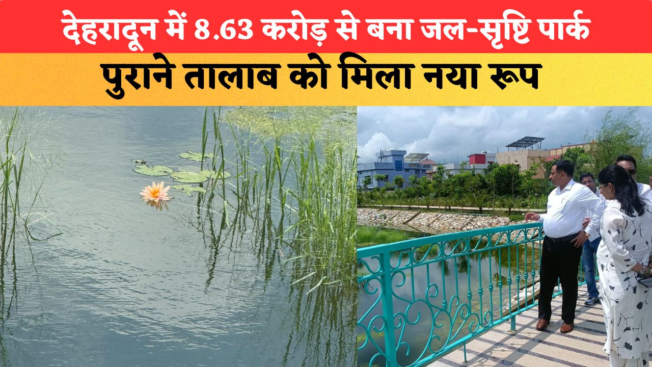 देहरादून में 8.63 करोड़ से बना जल-सृष्टि पार्क, पुराने तालाब को मिला नया रूप