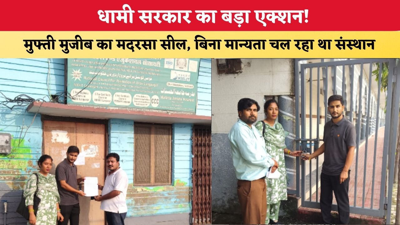 Uttarakhand News: धामी सरकार का बड़ा एक्शन! मुफ्ती मुजीब का मदरसा सील, बिना मान्यता चल रहा था संस्थान