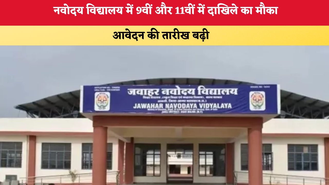 Haryana News: नवोदय विद्यालय में 9वीं और 11वीं में दाखिले का मौका, आवेदन की तारीख बढ़ी