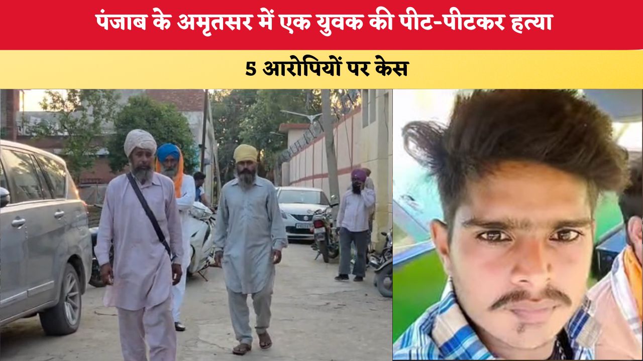 Punjab News: पंजाब के अमृतसर में एक युवक की पीट-पीटकर हत्या, 5 आरोपियों पर केस