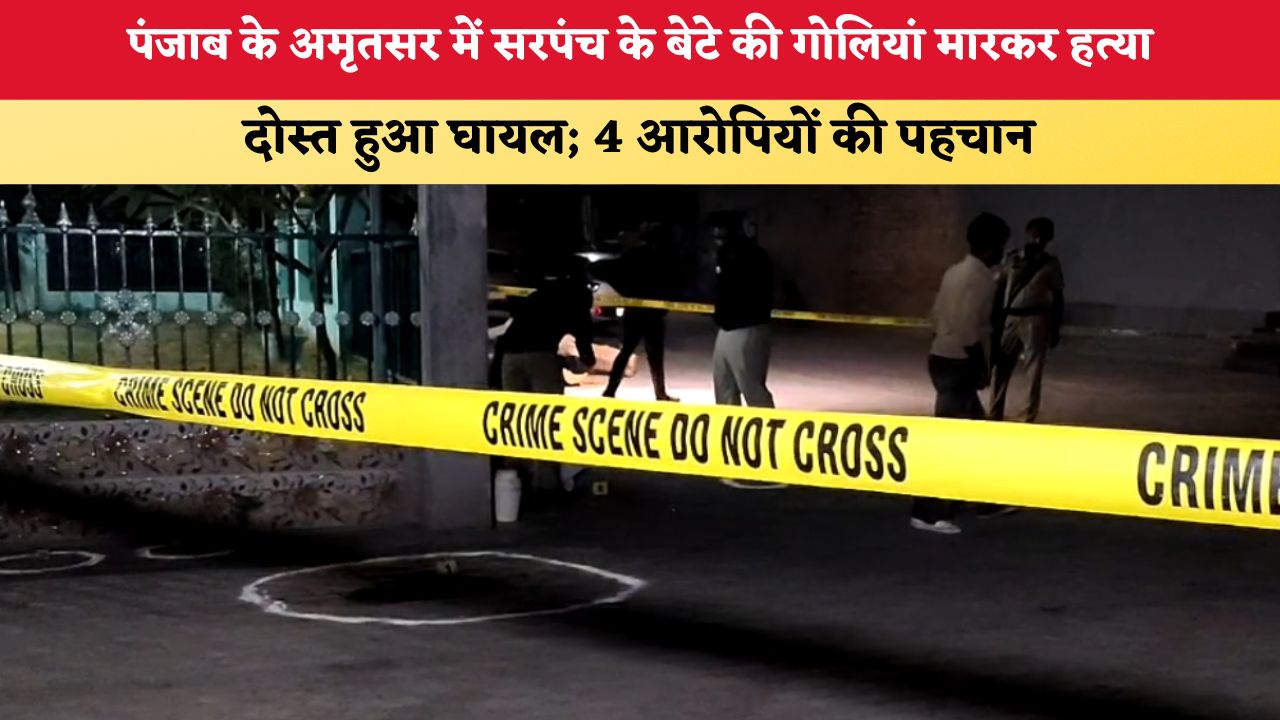 Punjab News: पंजाब के अमृतसर में सरपंच के बेटे की गोलियां मारकर हत्या, दोस्त घायल; 4 आरोपियों की पहचान