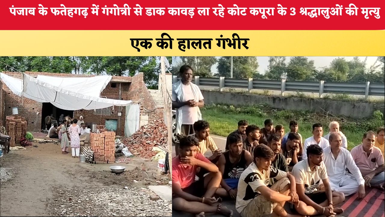 Punjab News: पंजाब के फतेहगढ़ में गंगोत्री से डाक कावड़ ला रहे कोट कपूरा के 3 श्रद्धालुओं की मृत्यु, 1 गंभीर जख्मी