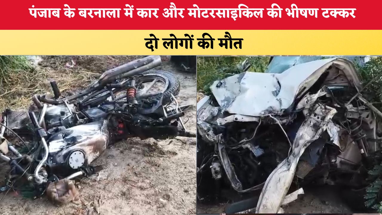 Punjab News: पंजाब के बरनाला में कार और मोटरसाइकिल की भीषण टक्कर, दो लोगों की मौत
