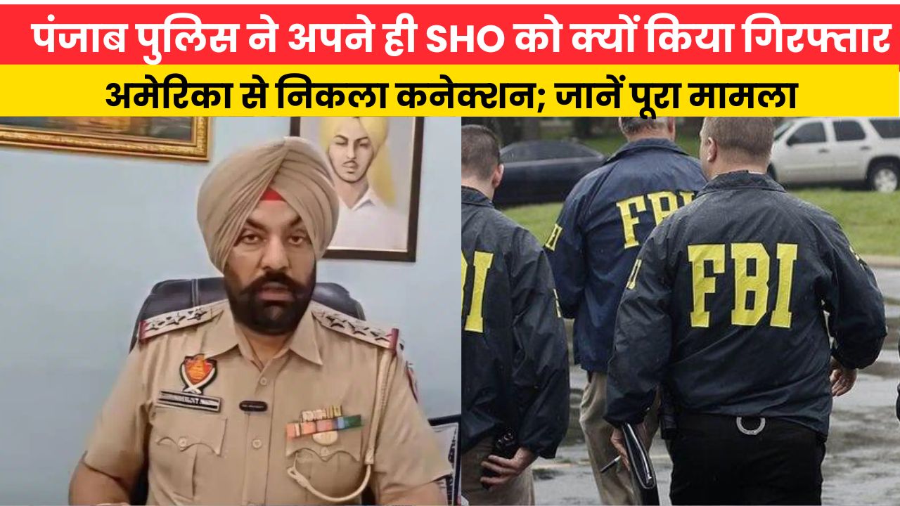 पंजाब पुलिस ने अपने ही SHO को क्यों किया गिरफ्तार, अमेरिका से निकला कनेक्शन; जानें पूरा मामला