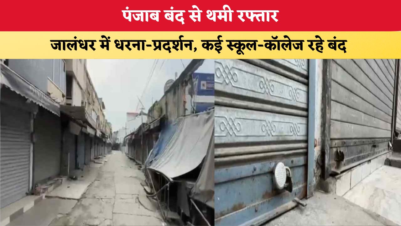 Punjab Bandh Today: पंजाब बंद से थमी रफ्तार, जालंधर में धरना-प्रदर्शन; कई स्कूल-कॉलेज रहे बंद