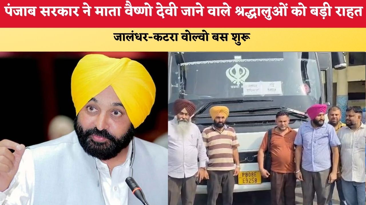 पंजाब सरकार ने माता वैष्णो देवी जाने वाले श्रद्धालुओं को बड़ी राहत, जालंधर-कटरा वोल्वो बस शुरू
