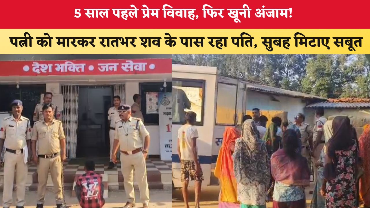 5 साल पहले प्रेम विवाह, फिर खूनी अंजाम! पत्नी को मारकर रातभर शव के पास रहा पति, सुबह मिटाए सबूत