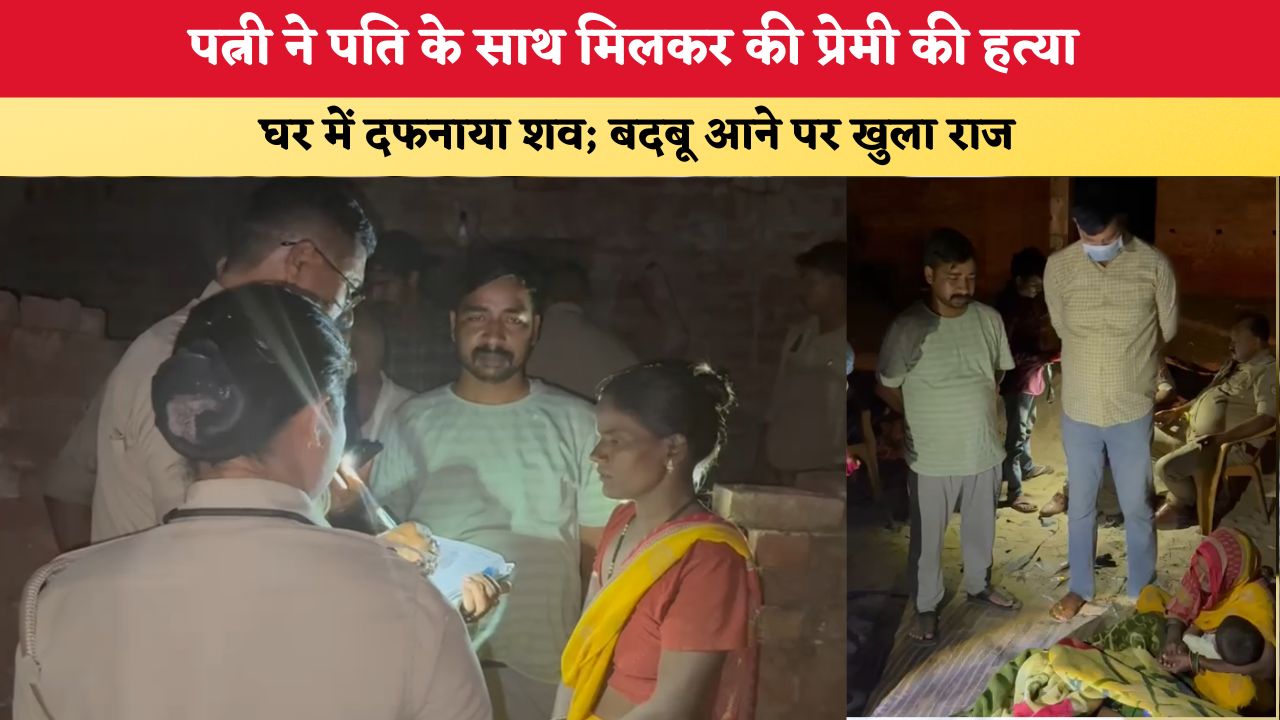 UP News: पत्नी ने पति के साथ मिलकर की प्रेमी की हत्या, घर में दफनाया शव; बदबू आने पर खुला राज