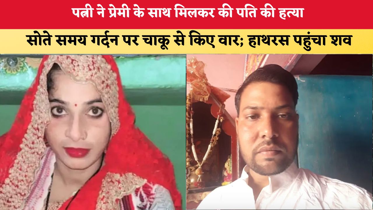 UP News: पत्नी ने प्रेमी के साथ मिलकर की पति की हत्या, सोते समय गर्दन पर चाकू से किए वार; हाथरस पहुंचा शव