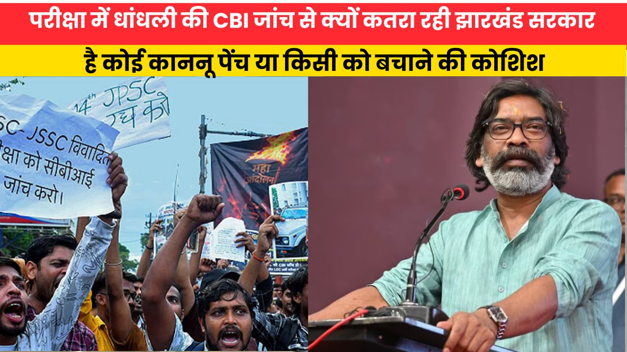 परीक्षा में धांधली की CBI जांच से क्यों कतरा रही झारखंड सरकार, है कोई काननू पेंच या किसी को बचाने की कोशिश