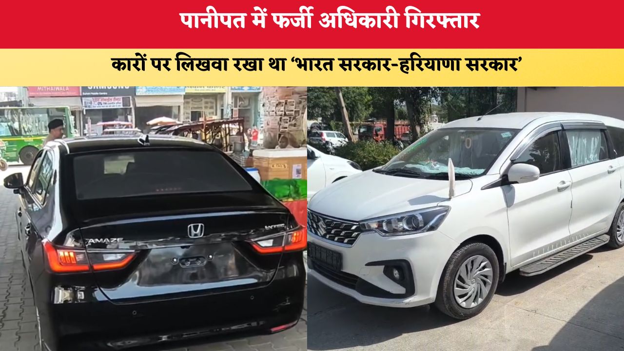 Haryana News: पानीपत में फर्जी अधिकारी गिरफ्तार, कारों पर लिखवा रखा था ‘भारत सरकार-हरियाणा सरकार’