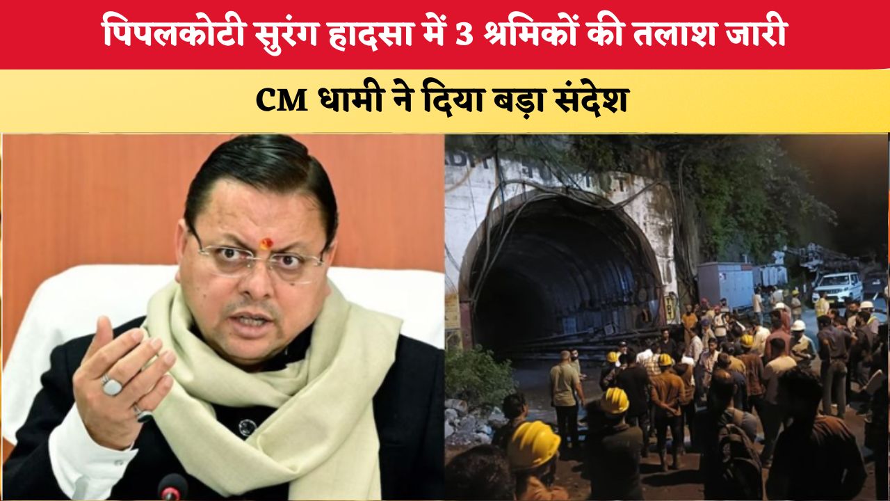 Uttarakhand News: पिपलकोटी सुरंग हादसा में 3 श्रमिकों की तलाश जारी, CM धामी ने दिया बड़ा संदेश